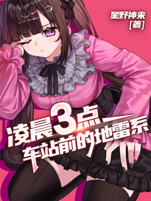 凌晨三點，車站前的地雷系