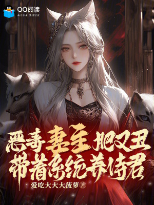 惡毒妻主肥又丑，帶著系統養侍君