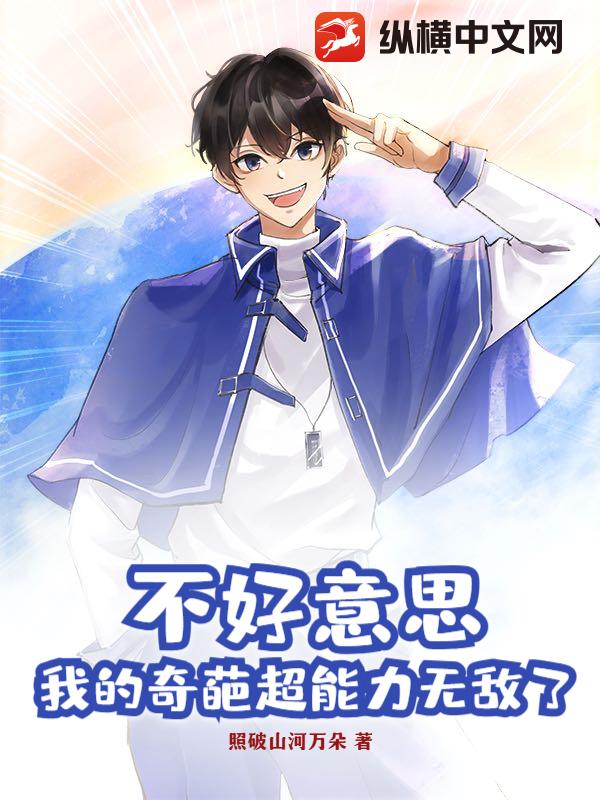 不好意思，我的奇葩超能力無敵了