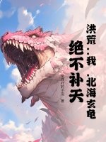 洪荒：我，北海玄龜，絕不補天！