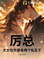 厲總，太太在外面有兩個(gè)私生子