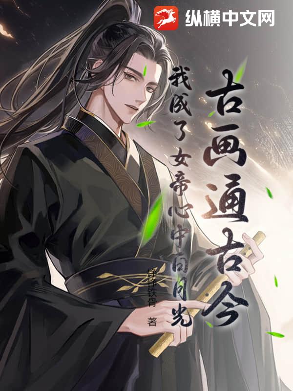 古畫通古今：我成了女帝心中白月光