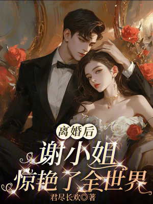 離婚后謝小姐驚艷了全世界