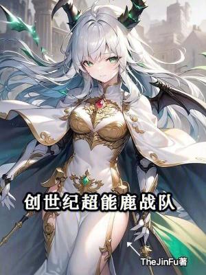 創世紀超能鹿戰隊