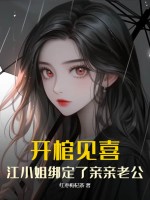開棺見喜，江小姐綁定了親親老公