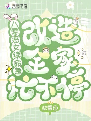 八零惡女續命急，改造全家忙不停
