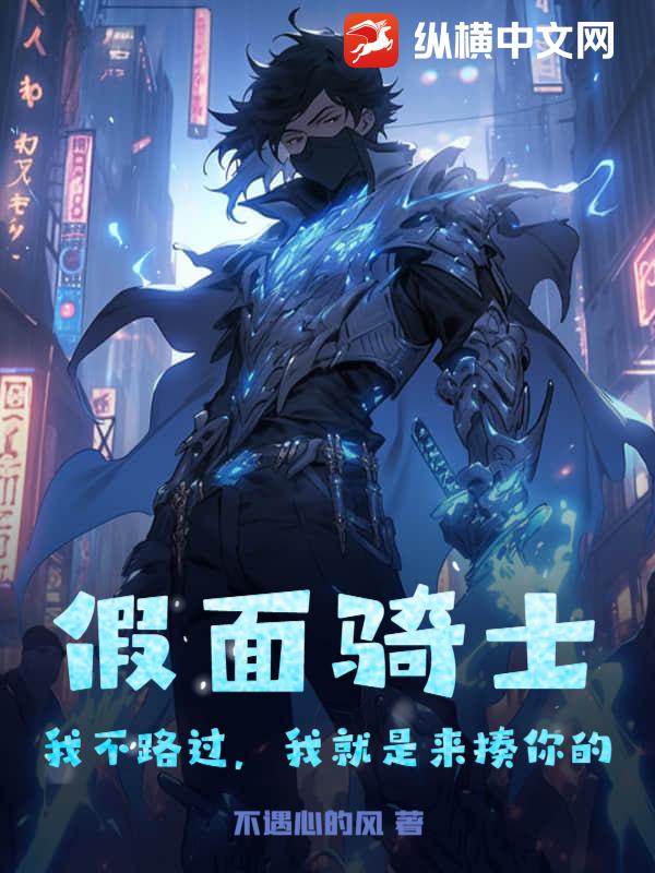 假面騎士：我不路過，我就是來揍你的