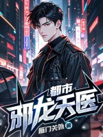 都市邪龍天醫