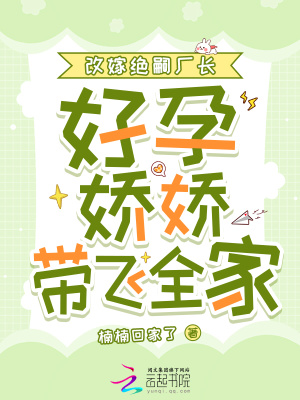 改嫁絕嗣廠長，好孕嬌嬌帶飛全家