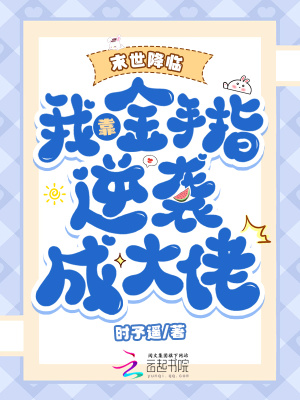 末世降臨：我靠金手指逆襲成大佬