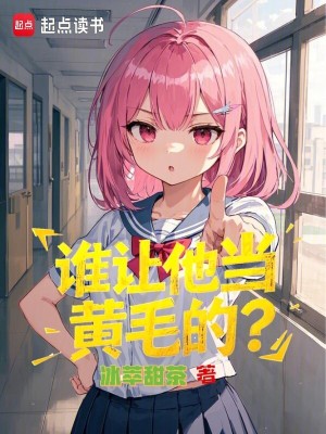 誰讓他當黃毛的？