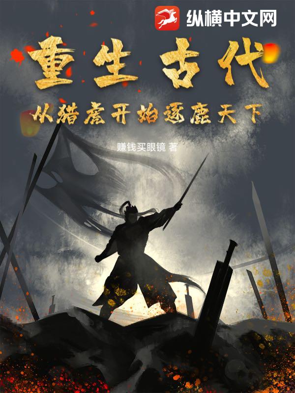 重生古代：從獵虎開始逐鹿天下