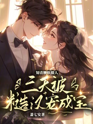 知青腰軟撩人，三天被糙漢寵成寶