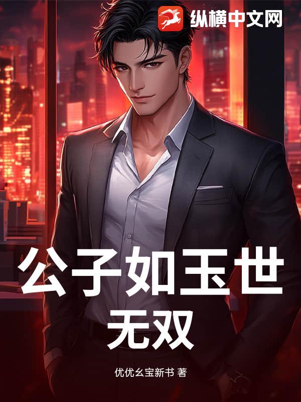 公子如玉世無雙