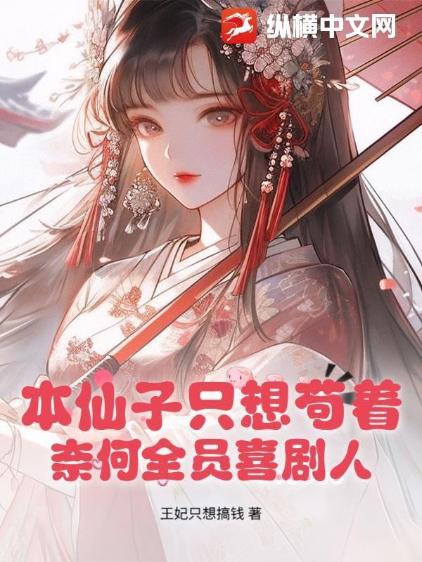 本仙子只想茍著，奈何全員喜劇人