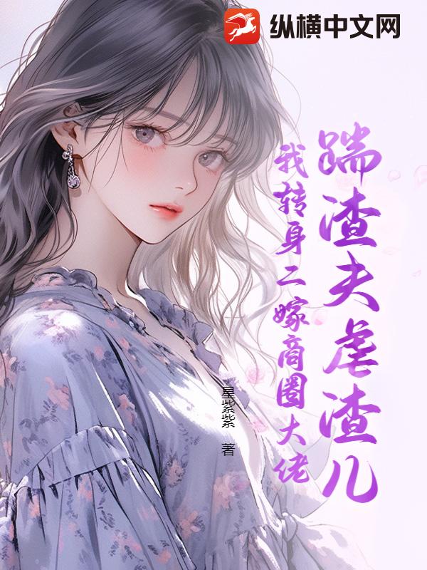 踹渣夫虐渣兒，我轉(zhuǎn)身二嫁商圈大佬