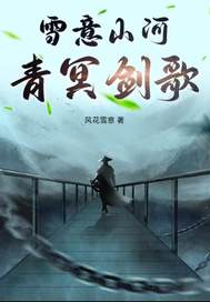 雪意山河青冥劍歌