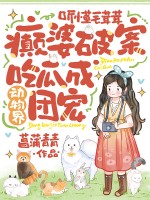 聽懂毛茸茸，癲婆破案吃瓜成動物界團寵