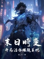 末日畸變：開(kāi)局活吞眼鏡王蛇