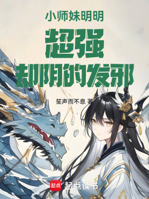 小師妹明明超強卻陰的發邪