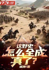 這野史，怎么全成真了？