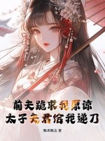 前夫跪求我原諒，太子夫君給我遞刀