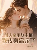 前夫牽手女主播，我轉身高嫁了