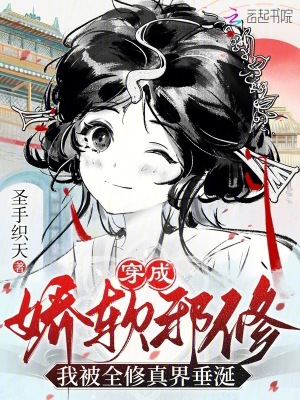 穿成嬌軟邪修，我被全修真界垂涎