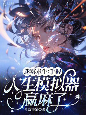 迷霧求生：手握人生模擬器贏麻了