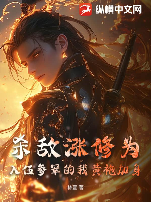 殺敵漲修為，入伍參軍的我黃袍加身