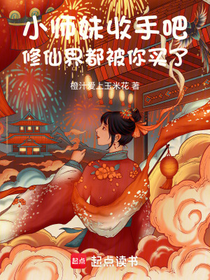 小師妹收手吧，修仙界都被你買了