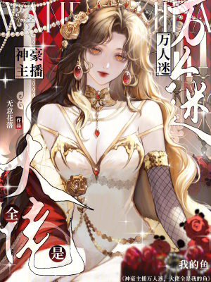 神豪主播萬人迷，大佬全是我的魚