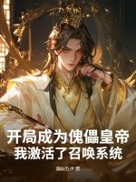 開局成為傀儡皇帝，我激活了召喚系統(tǒng)