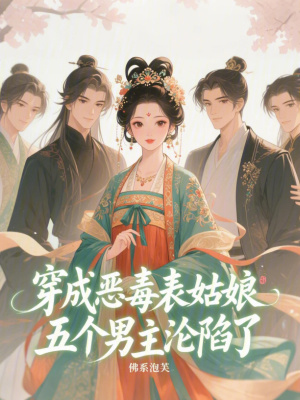 穿成惡毒表姑娘，五個男主淪陷了