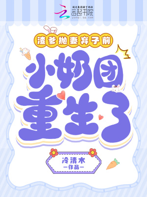 渣爹拋妻棄女前，小奶團(tuán)重生了