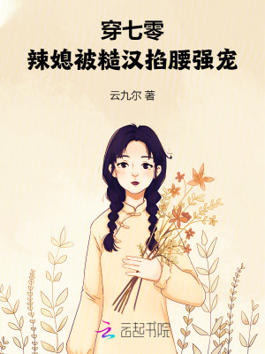 穿七零：辣媳被糙漢掐腰強寵