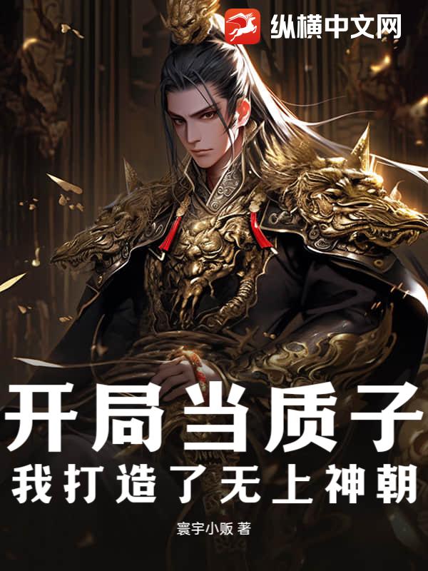 開局當質子，我打造了無上神朝