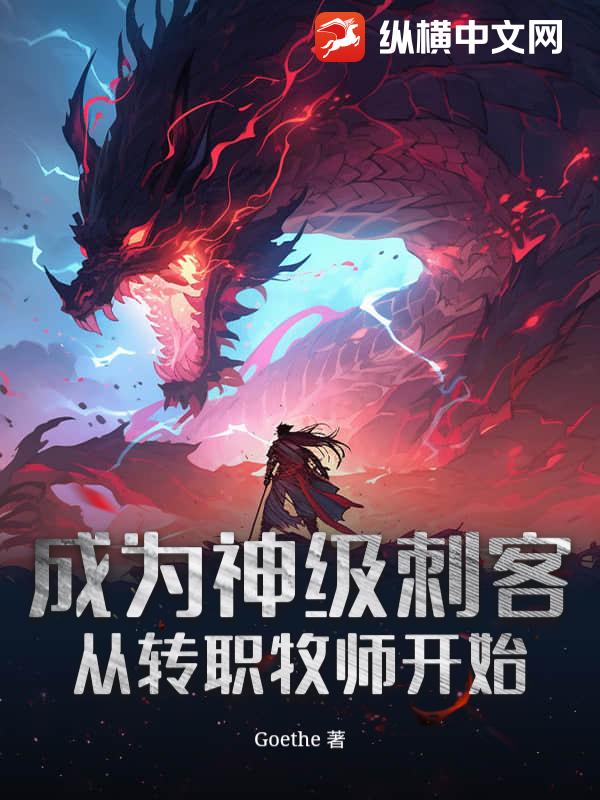 成為神級刺客從轉職牧師開始