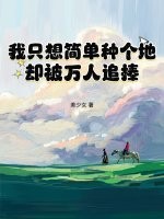 我只想簡單種個地，卻被萬人追捧