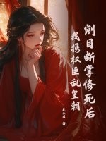剜目斷掌慘死后，我攜權(quán)臣亂皇朝