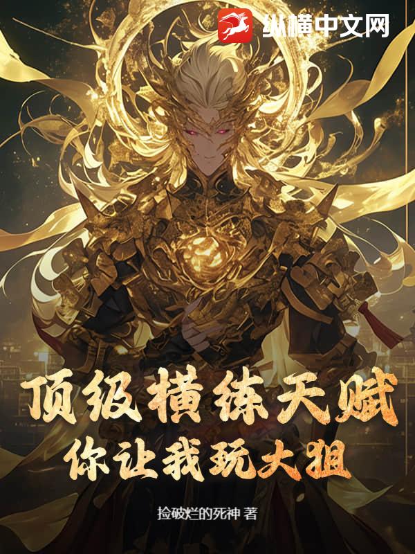 頂級橫練天賦，你讓我玩大狙？