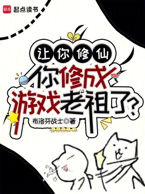 讓你修仙，你修成游戲老祖了？