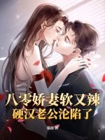 八零嬌妻軟又辣，硬漢老公淪陷了