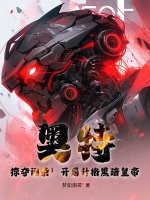 奧特：掠奪詞條！開局升格黑暗皇帝！