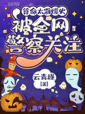 算命太準爆火，被全網警察關注