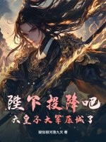 陛下投降吧，六皇子大軍壓城了！