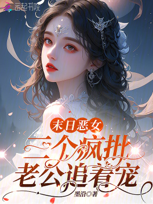 末日惡女，三個(gè)瘋批老公追著寵