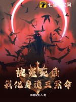 被冤死后，我化身詭王索命