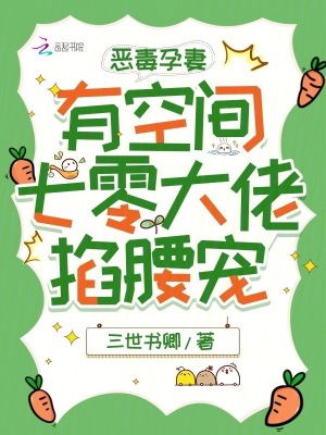 惡毒孕妻有空間，七零大佬掐腰寵