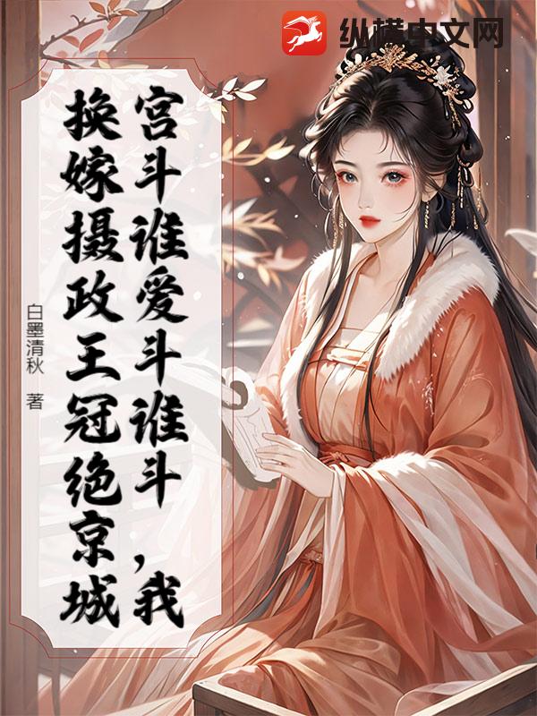 宮斗誰愛斗誰斗，我換嫁攝政王冠絕京城